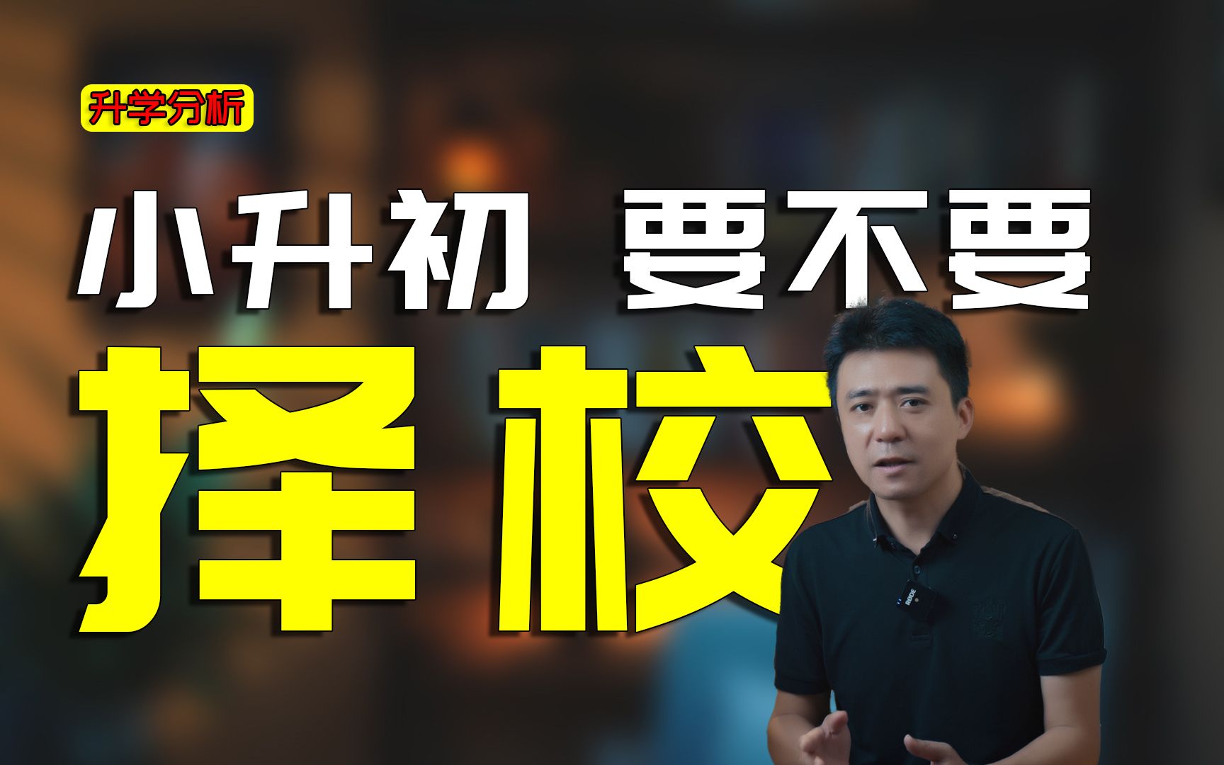 你要择校吗？由中考和小升初思考，如果择校，你失去的是……