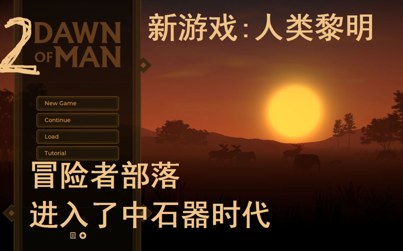 [图]【灯火猫猫】冒险者部落进入了中石器时代,新游戏《人类黎明》《Dawn of Man》第02期