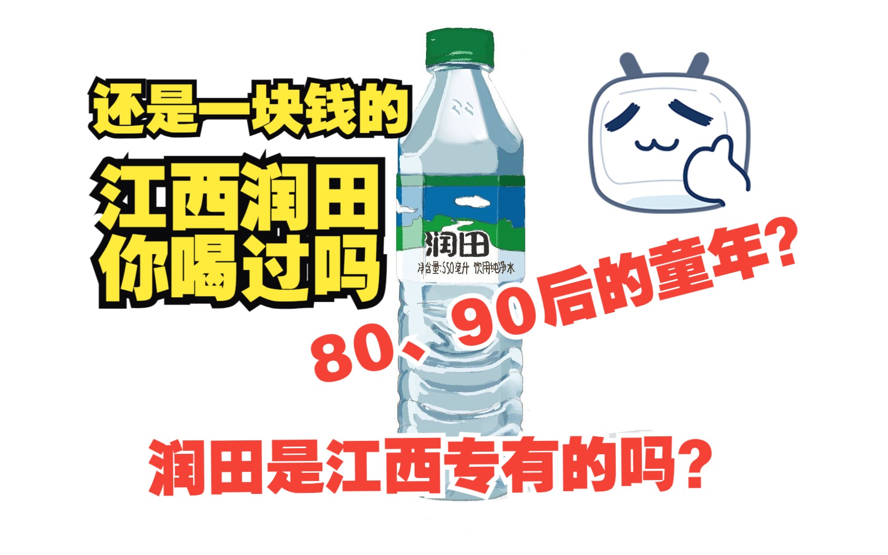 28年了还是一块一瓶的润田,是江西专有的吗?哔哩哔哩bilibili