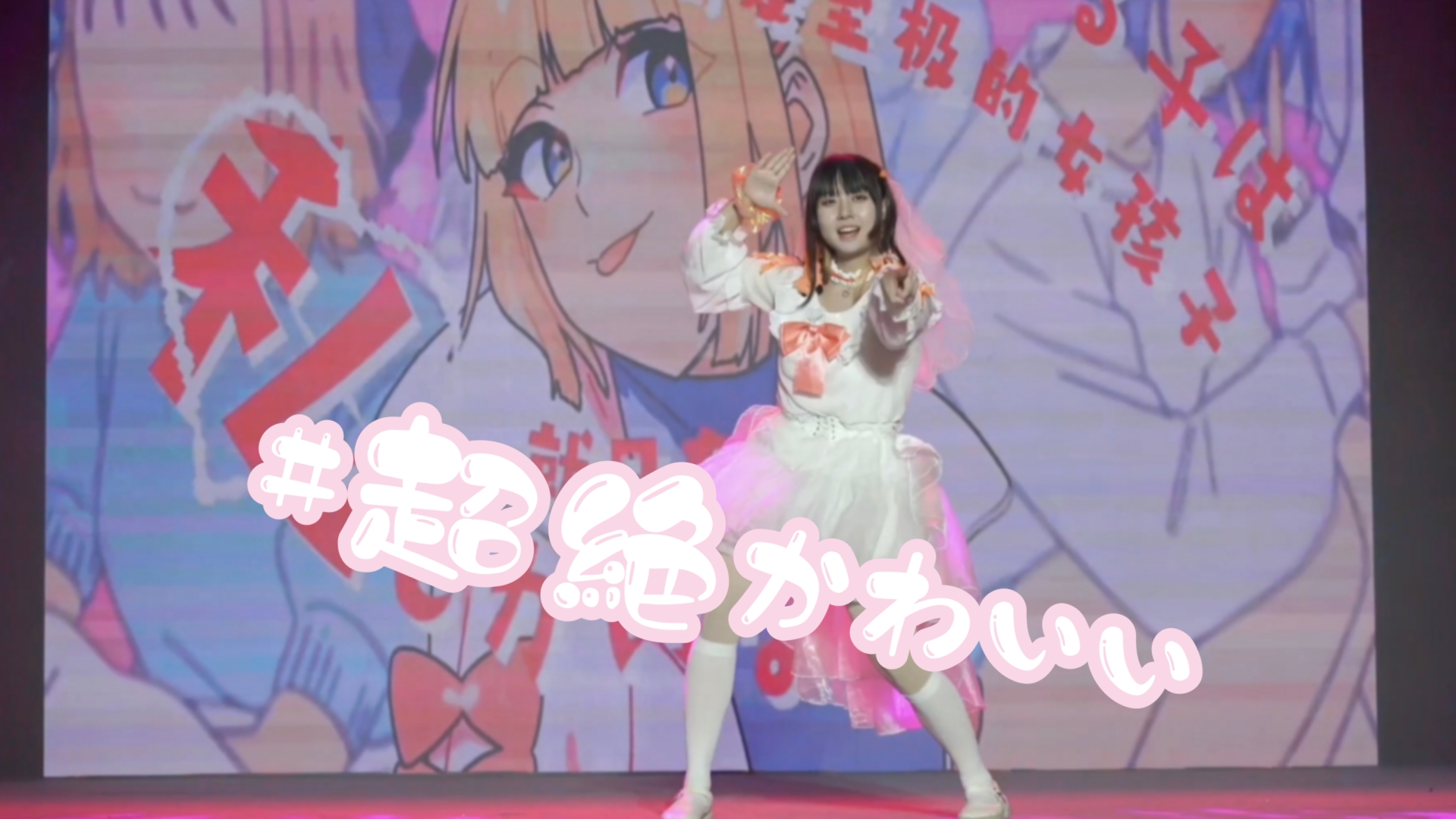 【梦羽】#超绝可爱!(漫展舞台)