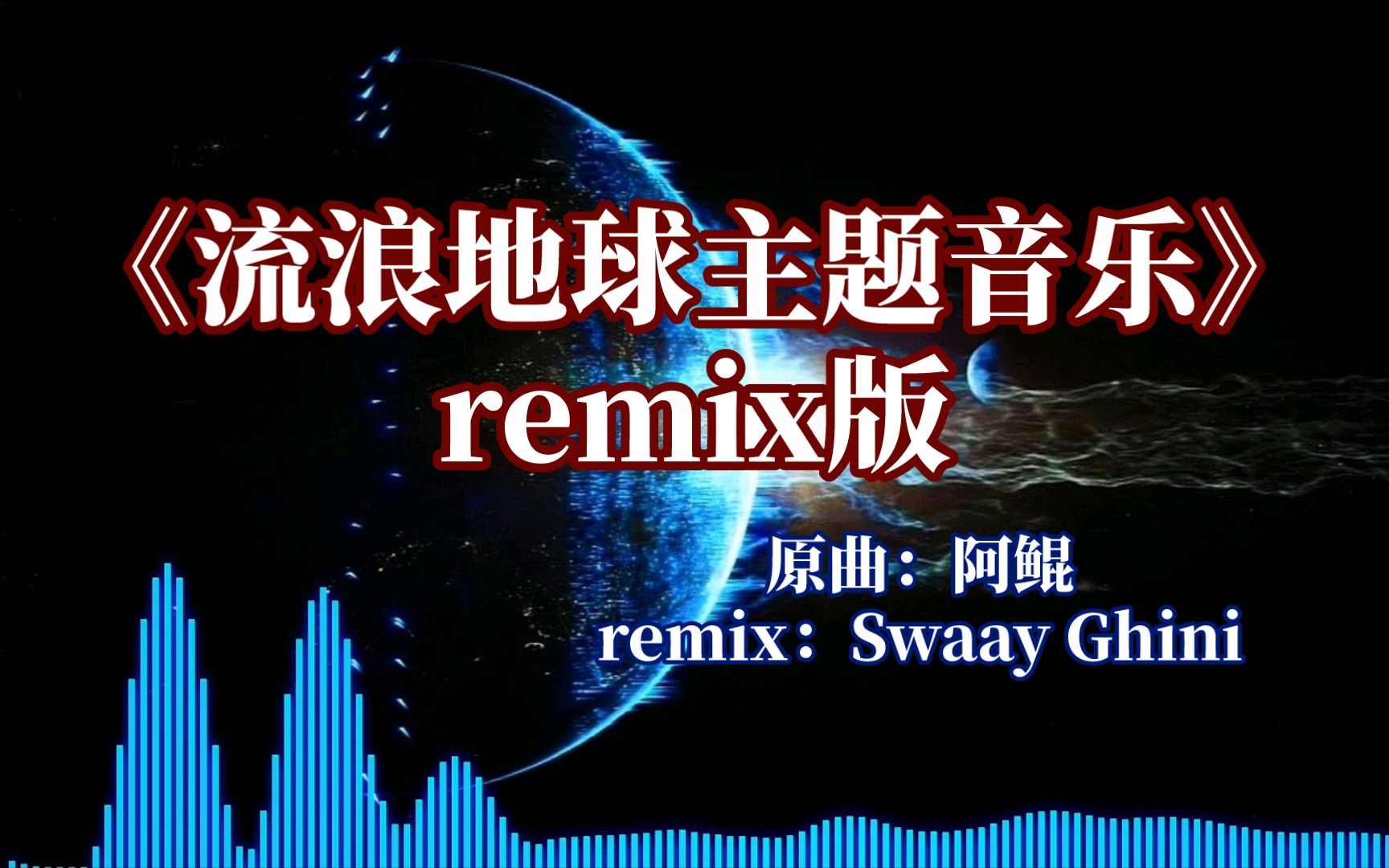 [图]《流浪地球主题音乐》remix版（原曲：阿鲲/remix：Swaay Ghini）