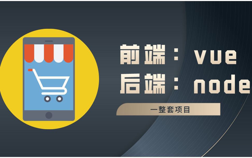 Vue商城项目(分享短信验证码登录支付宝沙箱支付地址管理)哔哩哔哩bilibili