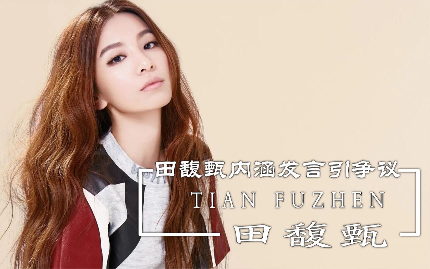 "双面人设"田馥甄:组合出道10年后单飞,却因立场再惹争议