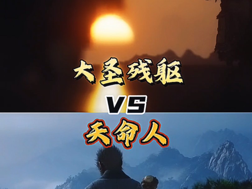 [图]大圣残躯 VS 天命人