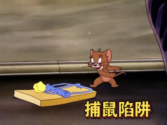 【猫和老鼠】04 捕鼠陷阱