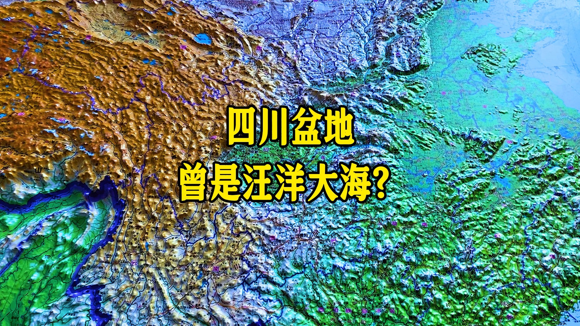 四川盆地曾经是汪洋大海吗?哔哩哔哩bilibili