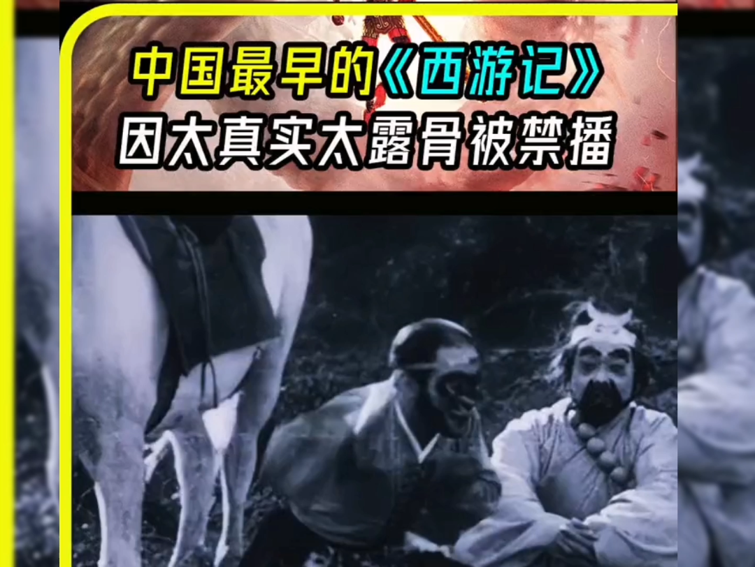 中国最早西游记民国拍摄因为太真实露骨被禁播