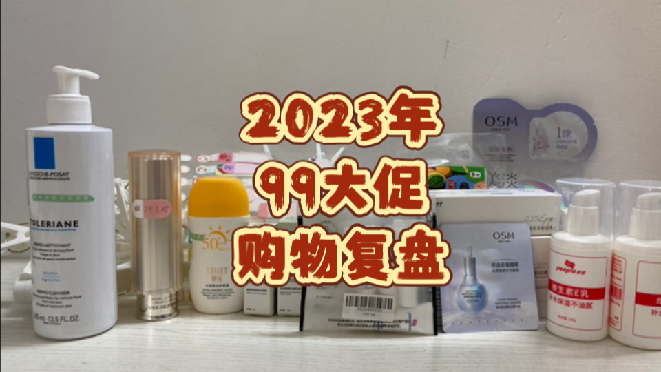 2023年99大促购物复盘哔哩哔哩bilibili