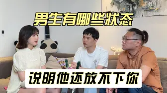 男生哪些状态说明他还放不下你