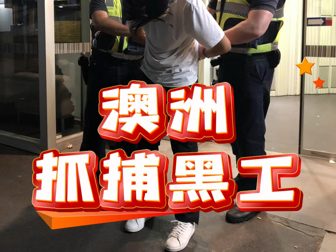 澳大利亚部署警力,抓捕非法滞留的黑工,遣送非洲卢旺达𐟇𗰟‡𜧧植香蕉,支援非洲大开发!重点排查华人群体!#澳大利亚 #黑工 #法制#非洲哔哩哔...