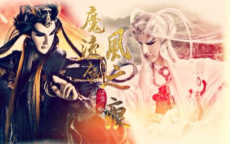 霹雳布袋戏魔流剑风之痕燃向赠难忘忆秋年