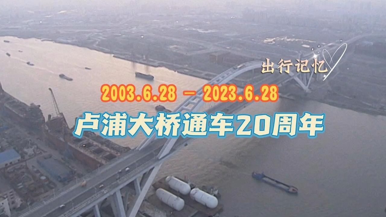 20032023 卢浦大桥建成通车20周年哔哩哔哩bilibili