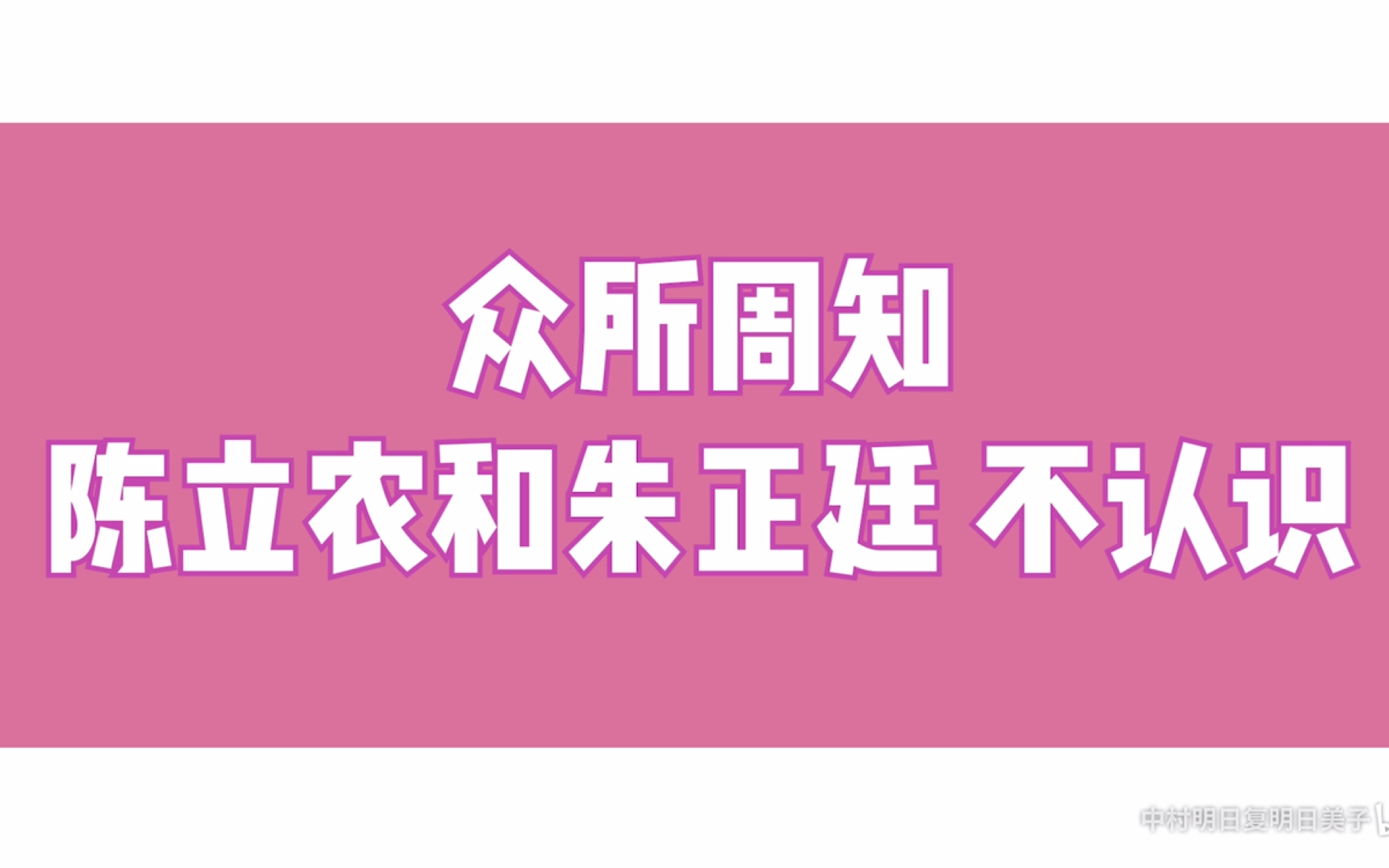 [图]众所周知，陈立农和朱正廷不认识