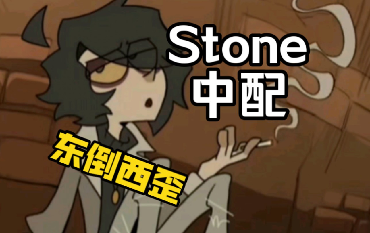 【Stone 中文翻配】很帅的小哥哔哩哔哩bilibili