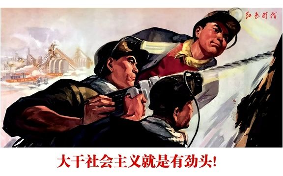 [图]矿工大干社会主义有劲头(1975)