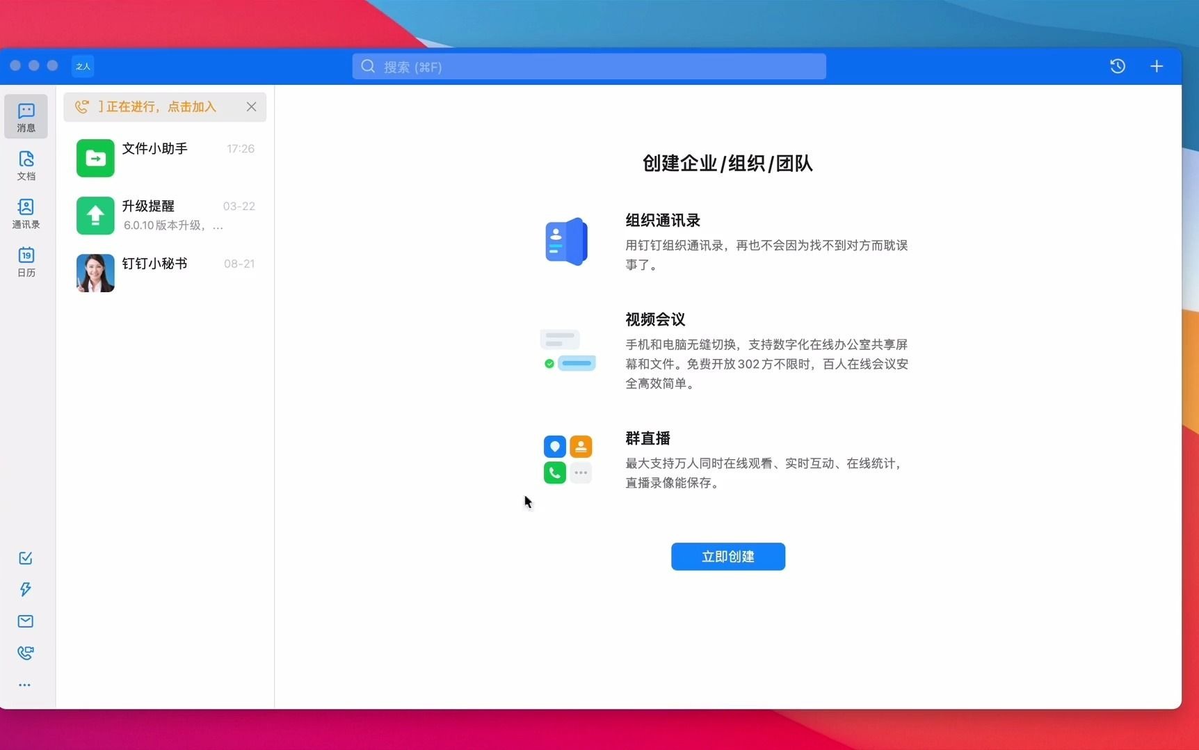 钉钉 for Mac(企业通讯软件)v6.0.18.3官方免费版哔哩哔哩bilibili