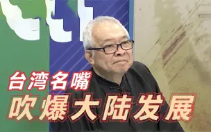 Télécharger la video: 台湾谈大陆强大，称大陆早已经超越台湾，以祖国强大而自豪！