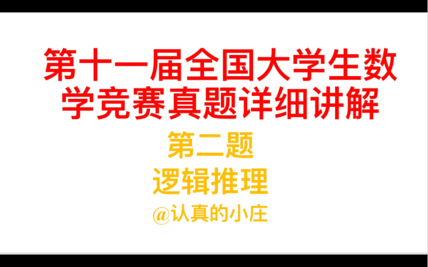 [图]【超认真的解答！】第十一届大学生数竞A类第二题（持续更新ing）