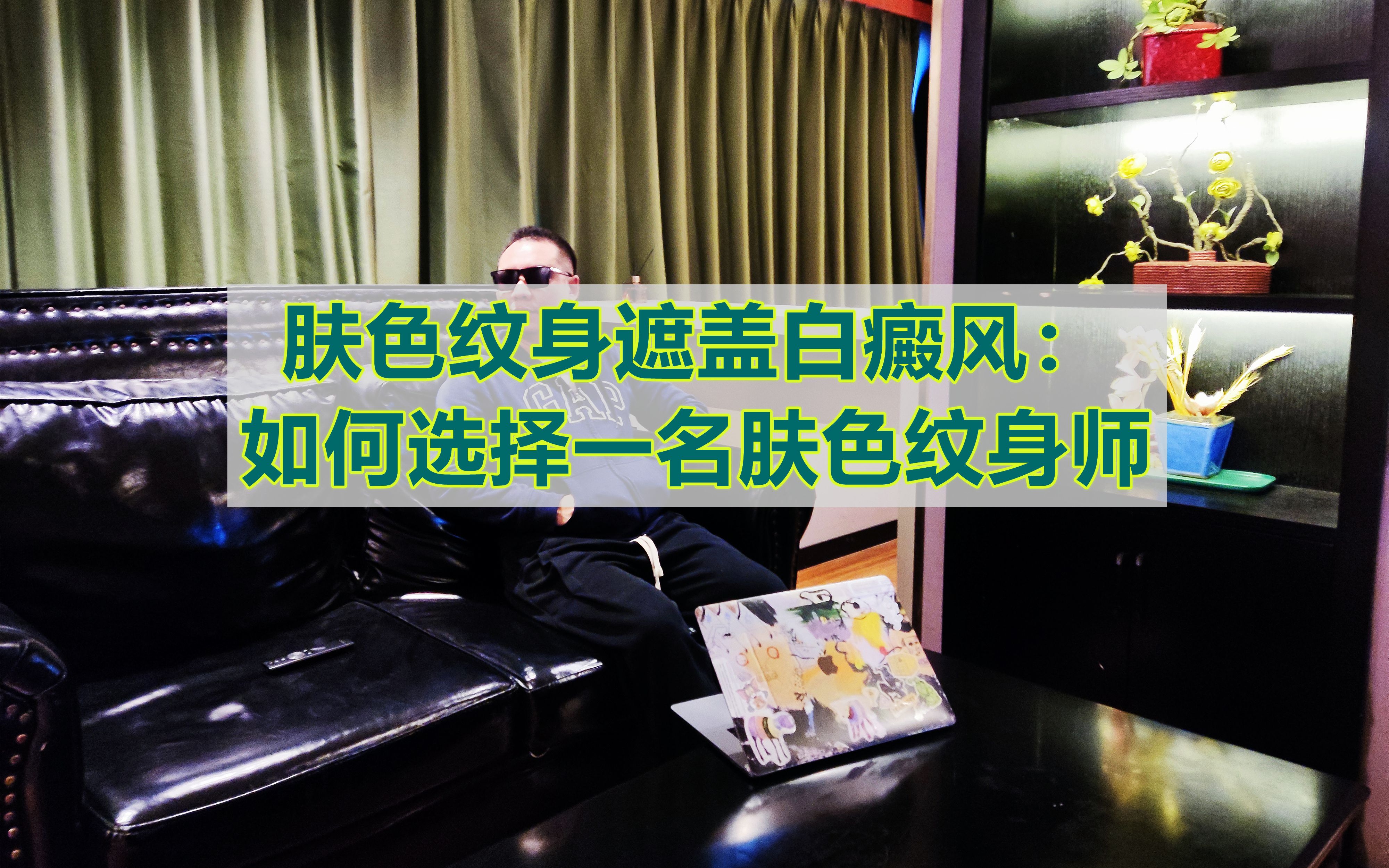 肤色纹身遮盖白癜风:如何选择肤色纹身师