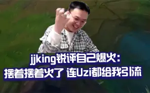 Скачать видео: jjking锐评摆子：冰凡顺飞电棍都是低分段的 我不一样 我是高分段