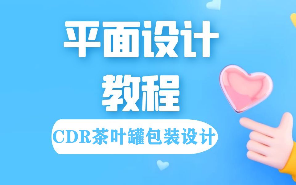 CDR茶叶罐包装创意设计哔哩哔哩bilibili