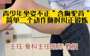 Tải video: 青少年坐姿不正“含胸驼背”，简单两个动作随时纠正锻炼