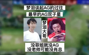 Download Video: 梦泪谈起AG心酸的过往，没菲姐就没有AG，没老帅可能就没有现在的肖总了