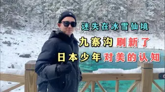 日本博主 1.迷失在冰雪仙境，九寨沟刷新了他对美的认知！（外网评论）