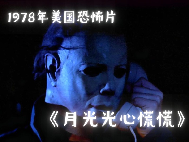 7分钟看完经典恐怖片《月光光心慌慌》所有高能/精彩片段