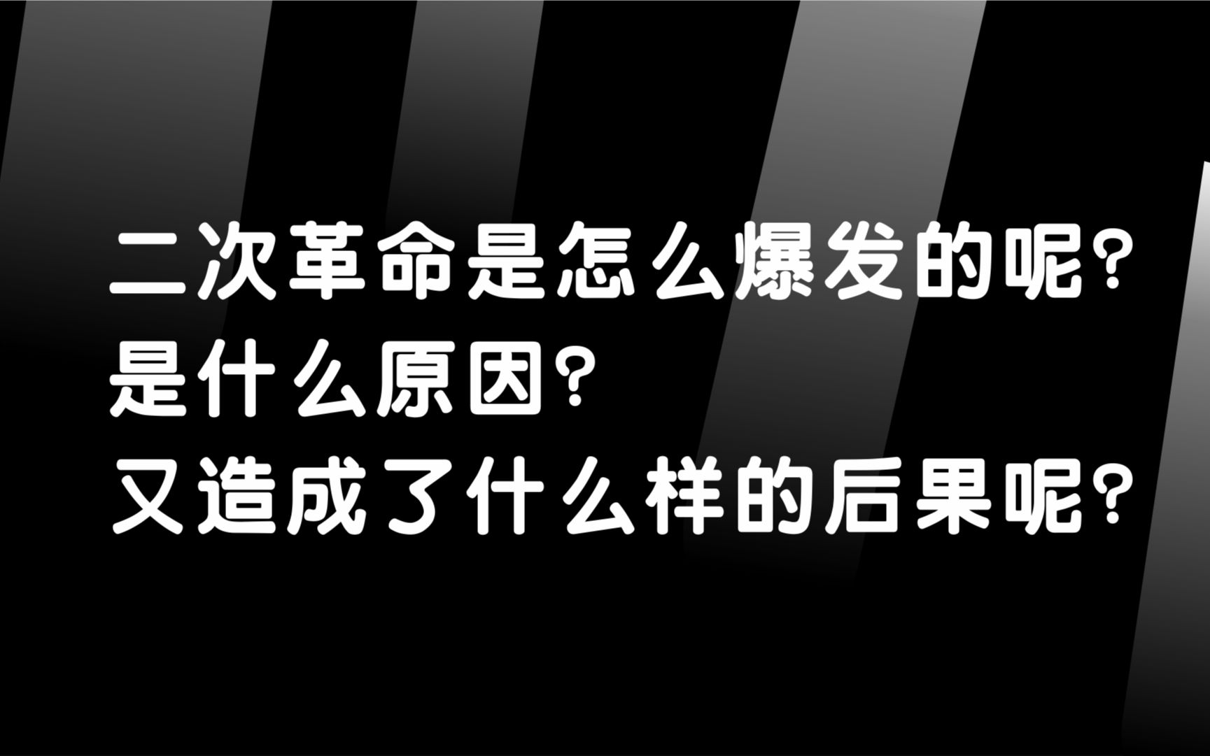 二次革命是怎么爆发的呢? 是什么原因? 二次革命又造成了什么样的后果呢?哔哩哔哩bilibili