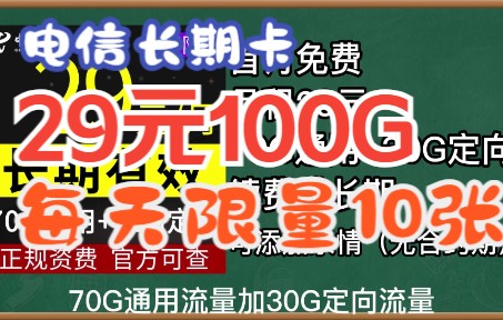 电信长期卡,29元100G每天限量领取!可添加三个亲情号码哔哩哔哩bilibili