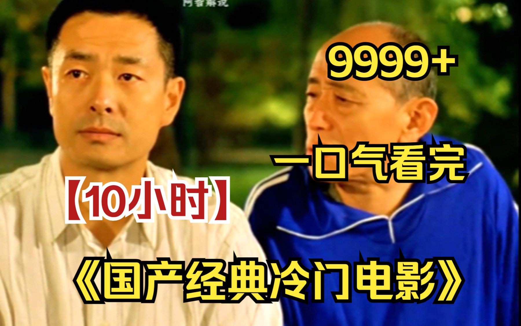 内卷区UP【爆肝10小时】一口气看完4K画质《国产经典冷门电影》9999部,父子之间的相互治愈 ,有多少人能看到最后?哔哩哔哩bilibili