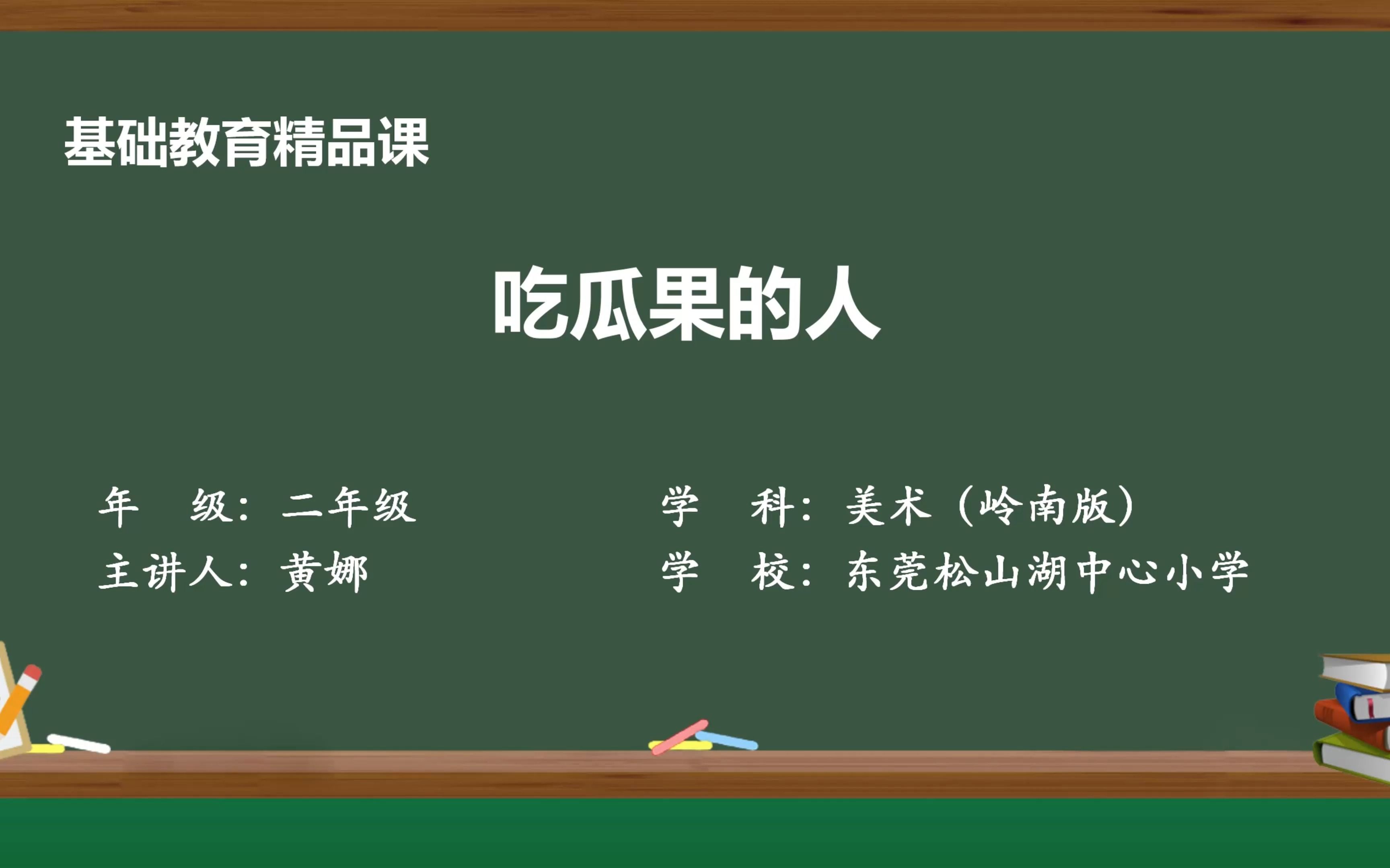 [图]小学美术-吃瓜果的人