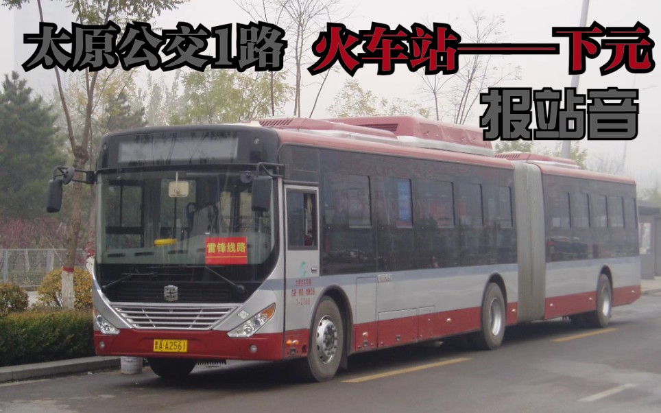 【双语报站】太原公交1路(火车站—下元)全程报站_哔哩哔哩_bilibili