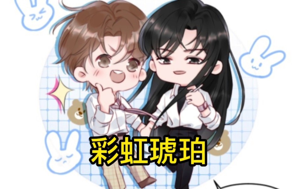 彩虹琥珀漫画免费图片