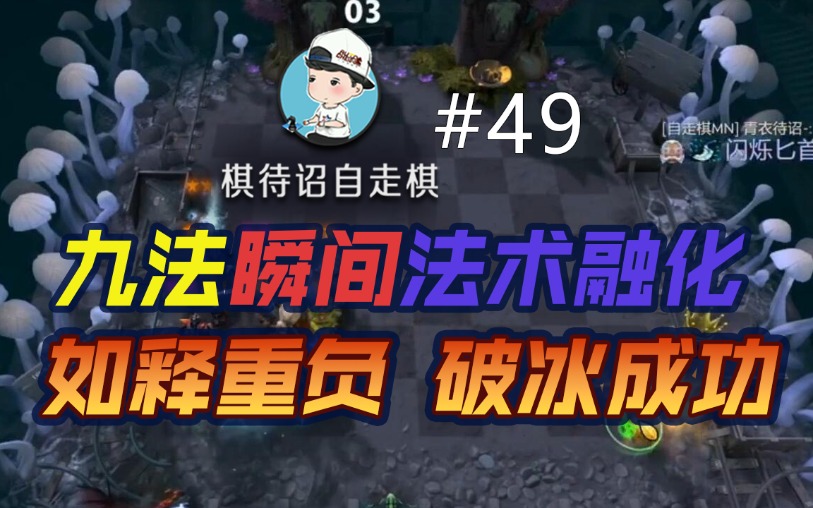 【棋待诏#49】九法瞬间法术融化!如释重负破冰成功!哔哩哔哩bilibili