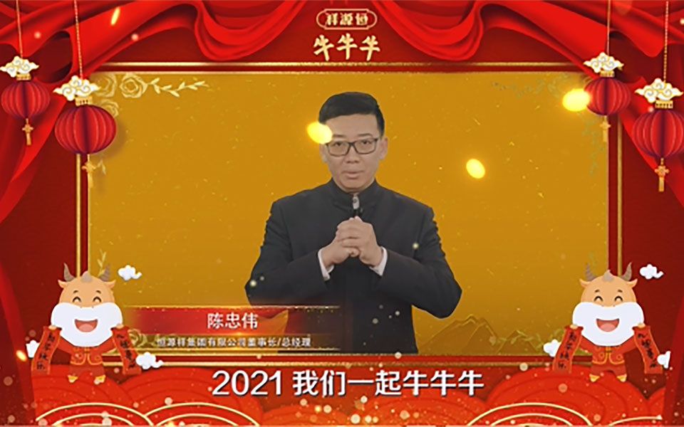 [图]恒源祥牛年贺岁挑战赛顺利落幕，快来领奖吧，2021我们【一起牛牛牛】