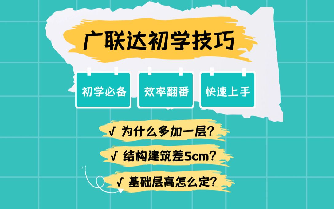 手把手带你学造价!初学建楼层要注意什么?GTJ2021/广联达建模/线下面授土建造价哔哩哔哩bilibili