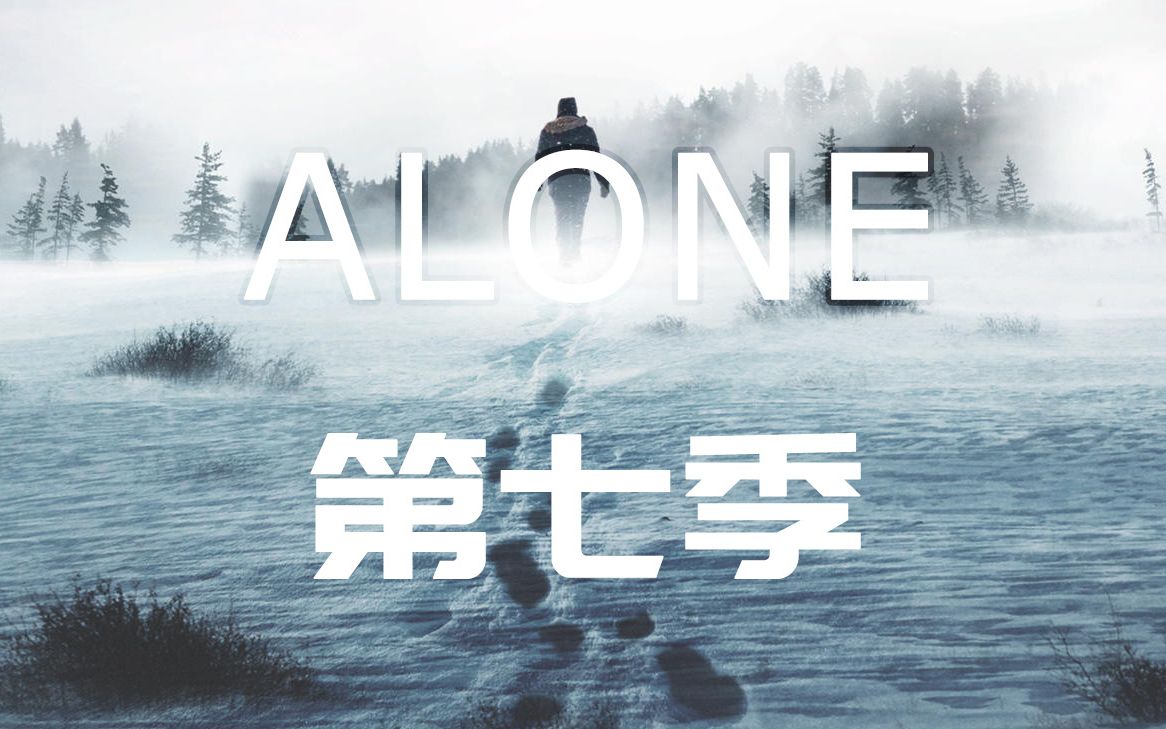 【全集】独行侠/alone/荒野独居【第七季】【中字】