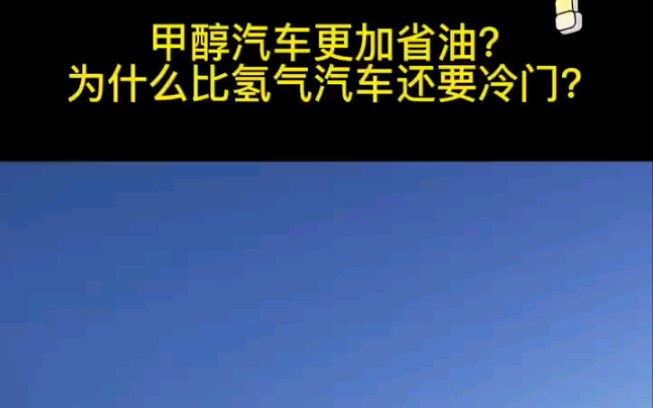 甲醇汽车更加省油?为什么比氢能源汽车还要冷门?哔哩哔哩bilibili