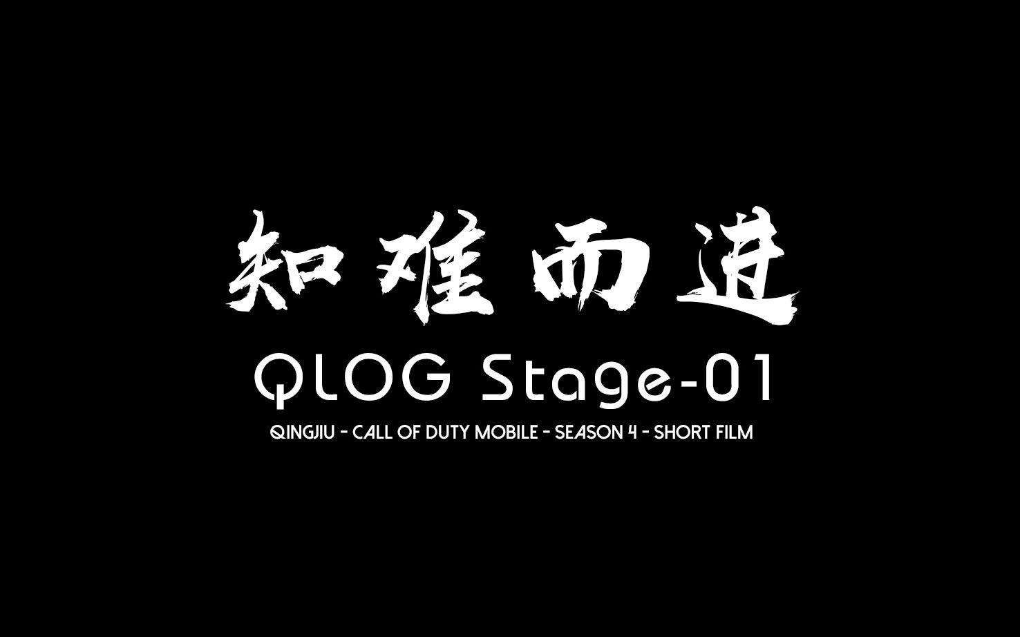 【QLOG】S4大师赛微纪录第一集:知难而进哔哩哔哩bilibili