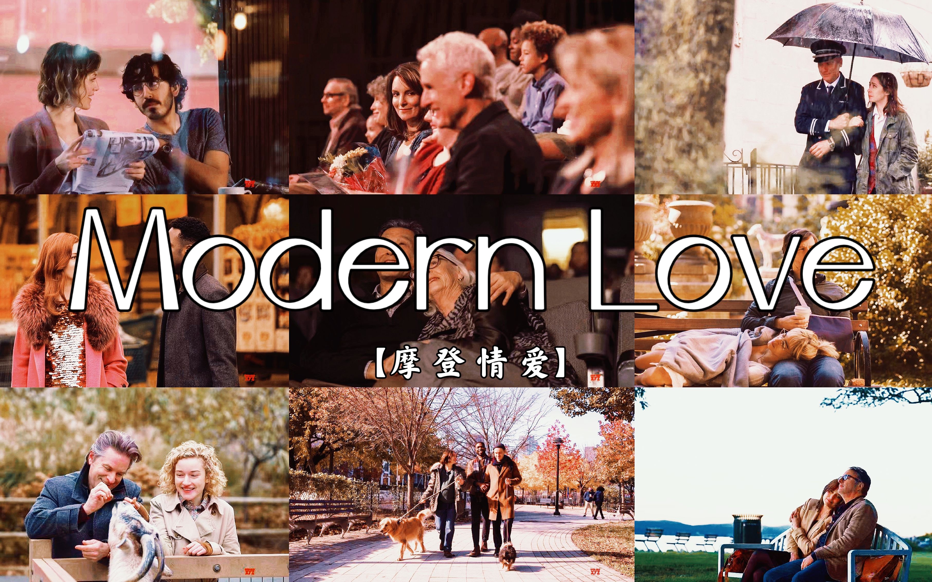 [图]【Modern Love】群像混剪 | 美好不会永驻，但永远有爱意在肆意生长