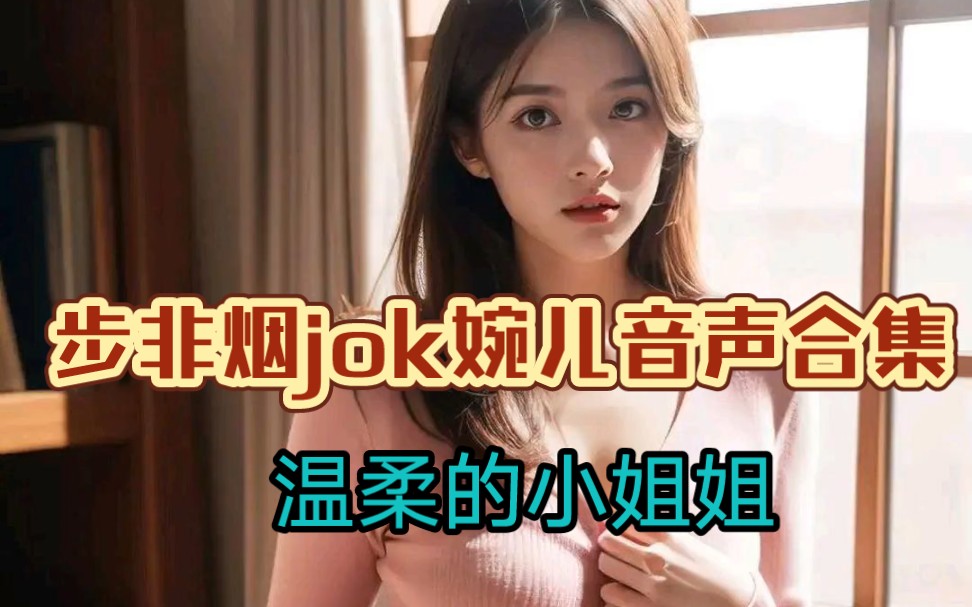 [图]【步非烟jok婉儿别闹音声合集】【点心工作室】深夜放毒，温柔的空姐