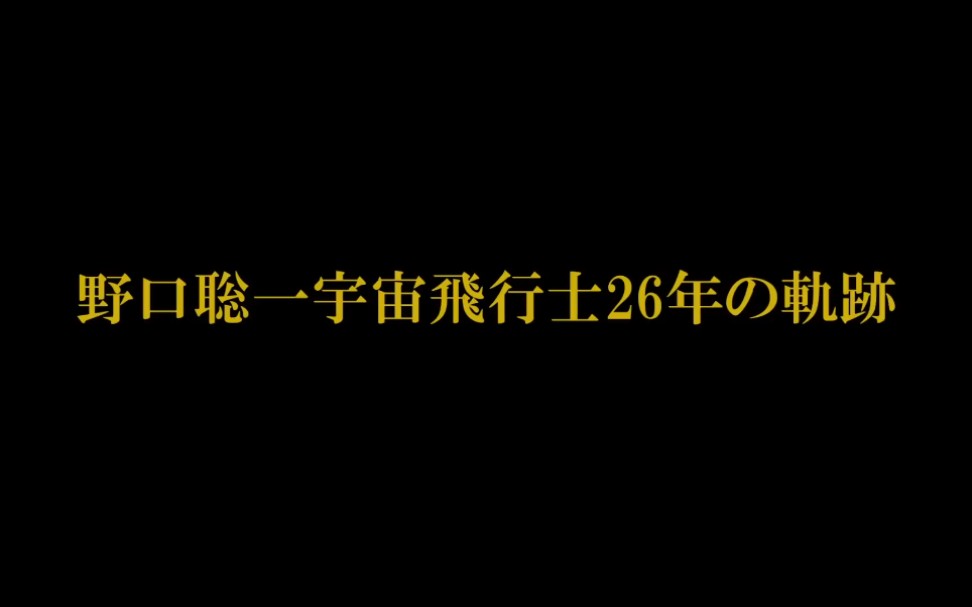 [日文生肉]航天员野口聪一26年的轨迹(野口聡一宇宙飞行士26年の轨迹)哔哩哔哩bilibili