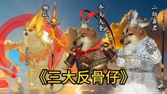 天庭三大反骨仔