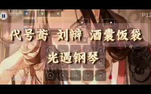 Download Video: 【白木】代号鸢BGM 酒囊饭袋 光遇钢琴