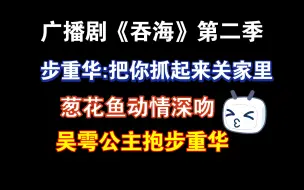 Télécharger la video: 【郑希×陈张太康】想跟小鱼亲热怎么就这么难？步阿花心里苦……