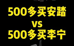 Télécharger la video: 500多买安踏 VS 500多买李宁！！