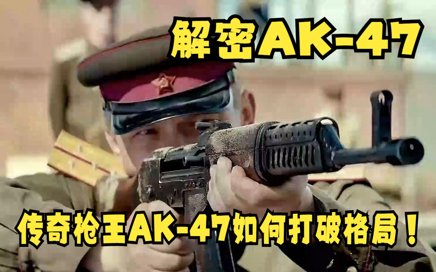 传世神枪AK47的传奇故事,让《卡拉什尼科夫》成为枪械界的传奇!哔哩哔哩bilibili