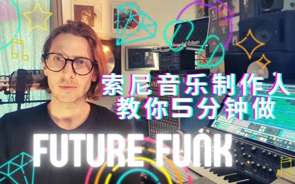 [图]【原创】Future funk来啦！索尼音乐制作人教你5分钟拿捏Future funk！快来听听是不是那味儿呀